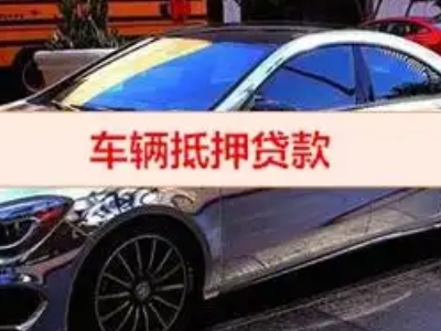 银川汽车抵押借款的额度如何确定？